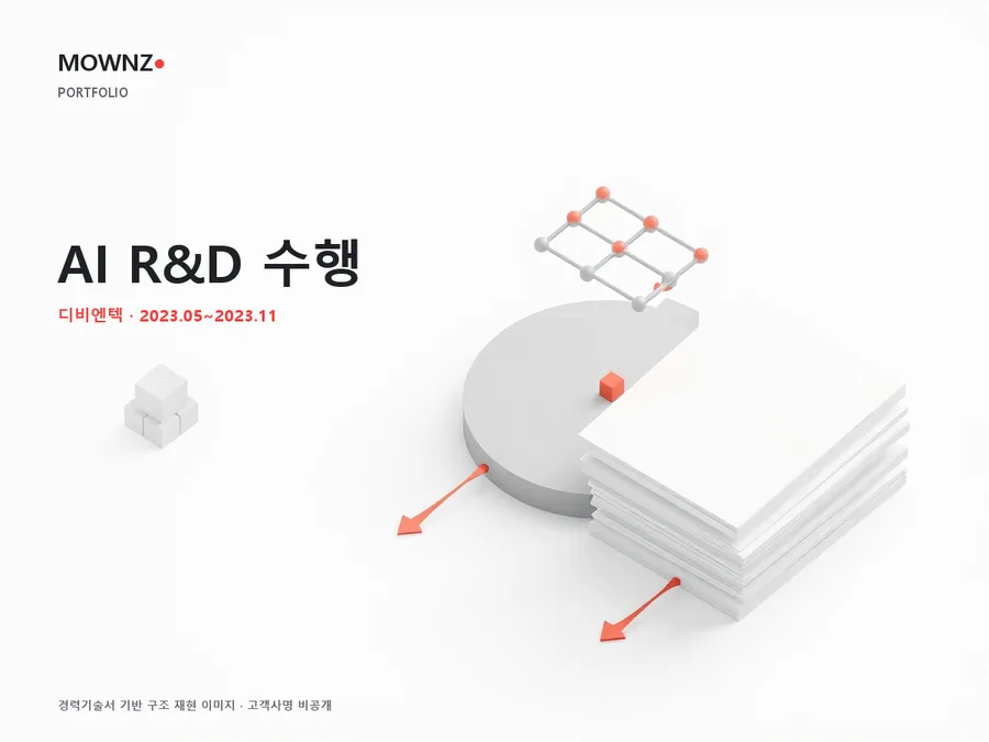 AI 과제 수행 PM·기술 문서화 프로젝트 표지 — 경력기술서 기반 구조 재현 이미지, 고객사명 비공개